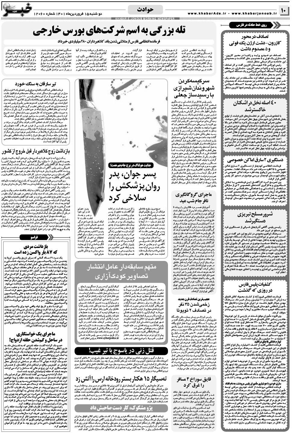 مشاهده صفحه ۱۰ روزنامه خبرجنوب تاریخ ۱۵  سال ۱۴۰۱