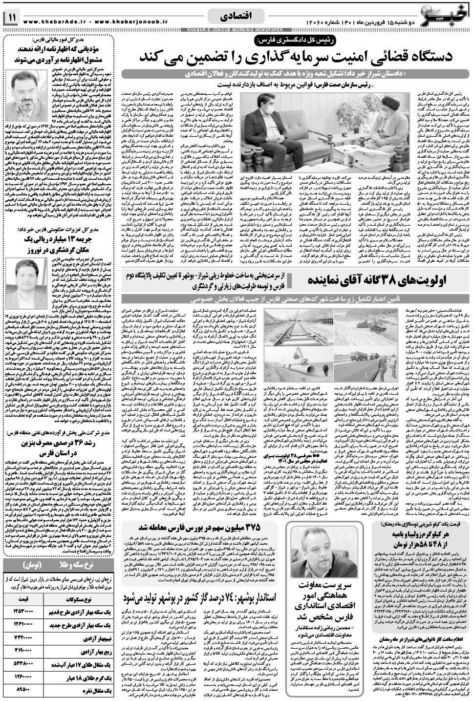 مشاهده صفحه ۱۱ روزنامه خبرجنوب تاریخ ۱۵  سال ۱۴۰۱