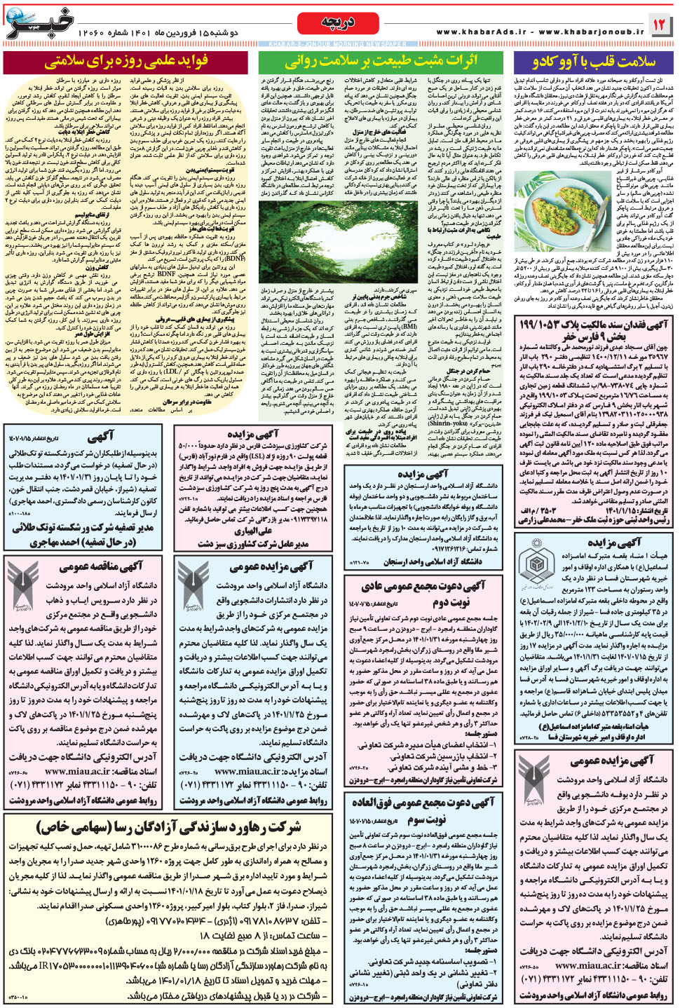 مشاهده صفحه ۱۲ روزنامه خبرجنوب تاریخ ۱۵  سال ۱۴۰۱