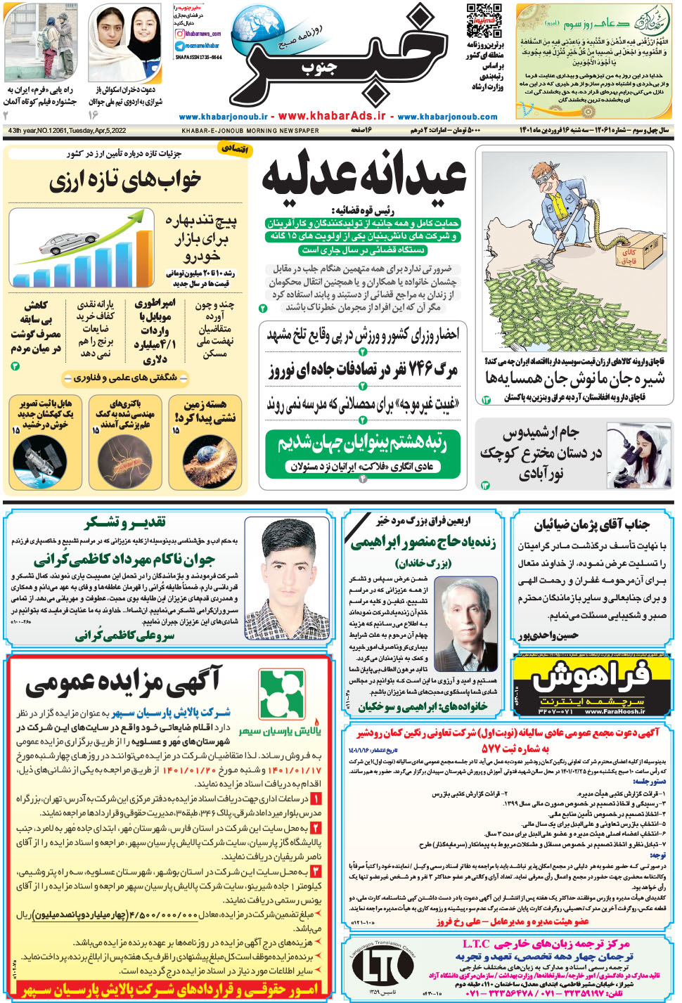 مشاهده صفحه ۱ روزنامه خبرجنوب تاریخ ۱۶  سال ۱۴۰۱