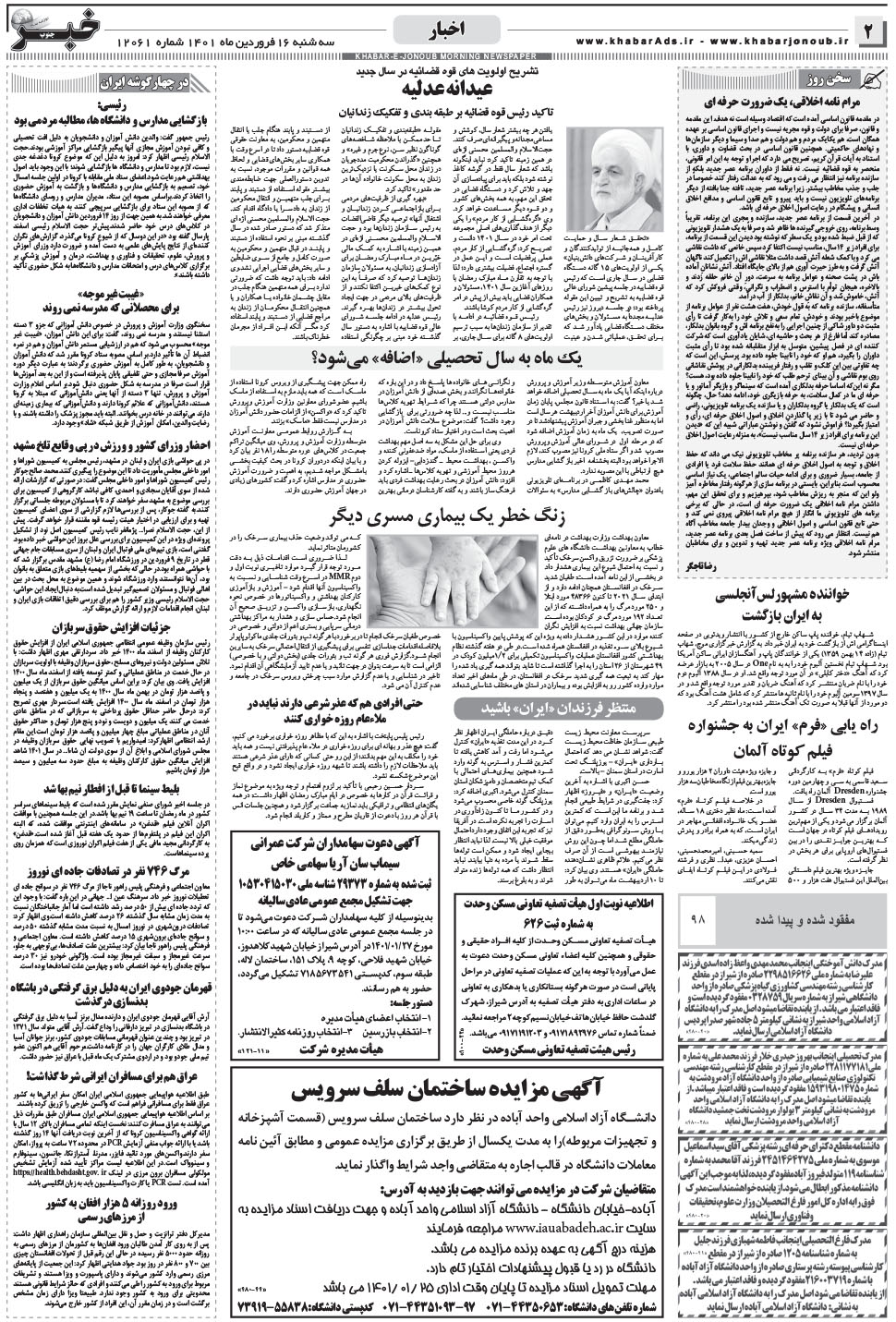 مشاهده صفحه ۲ روزنامه خبرجنوب تاریخ ۱۶  سال ۱۴۰۱