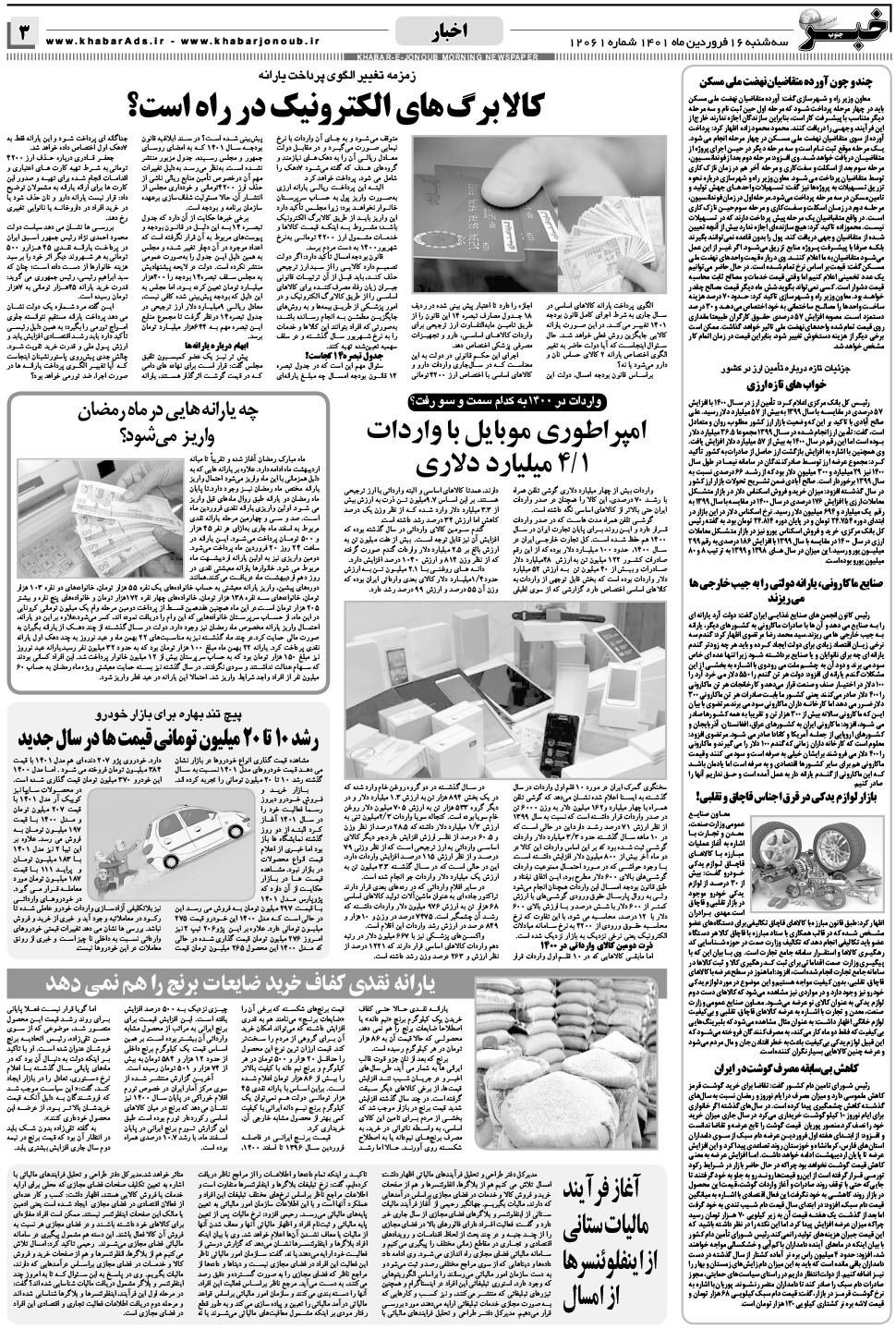 مشاهده صفحه ۳ روزنامه خبرجنوب تاریخ ۱۶  سال ۱۴۰۱