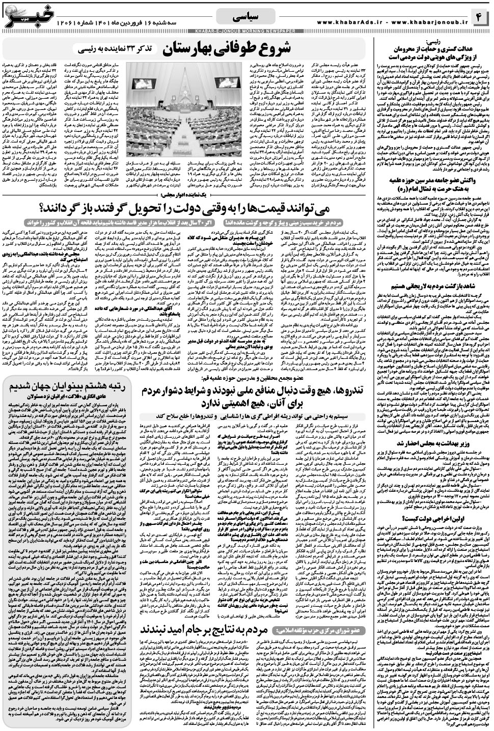 مشاهده صفحه ۴ روزنامه خبرجنوب تاریخ ۱۶  سال ۱۴۰۱