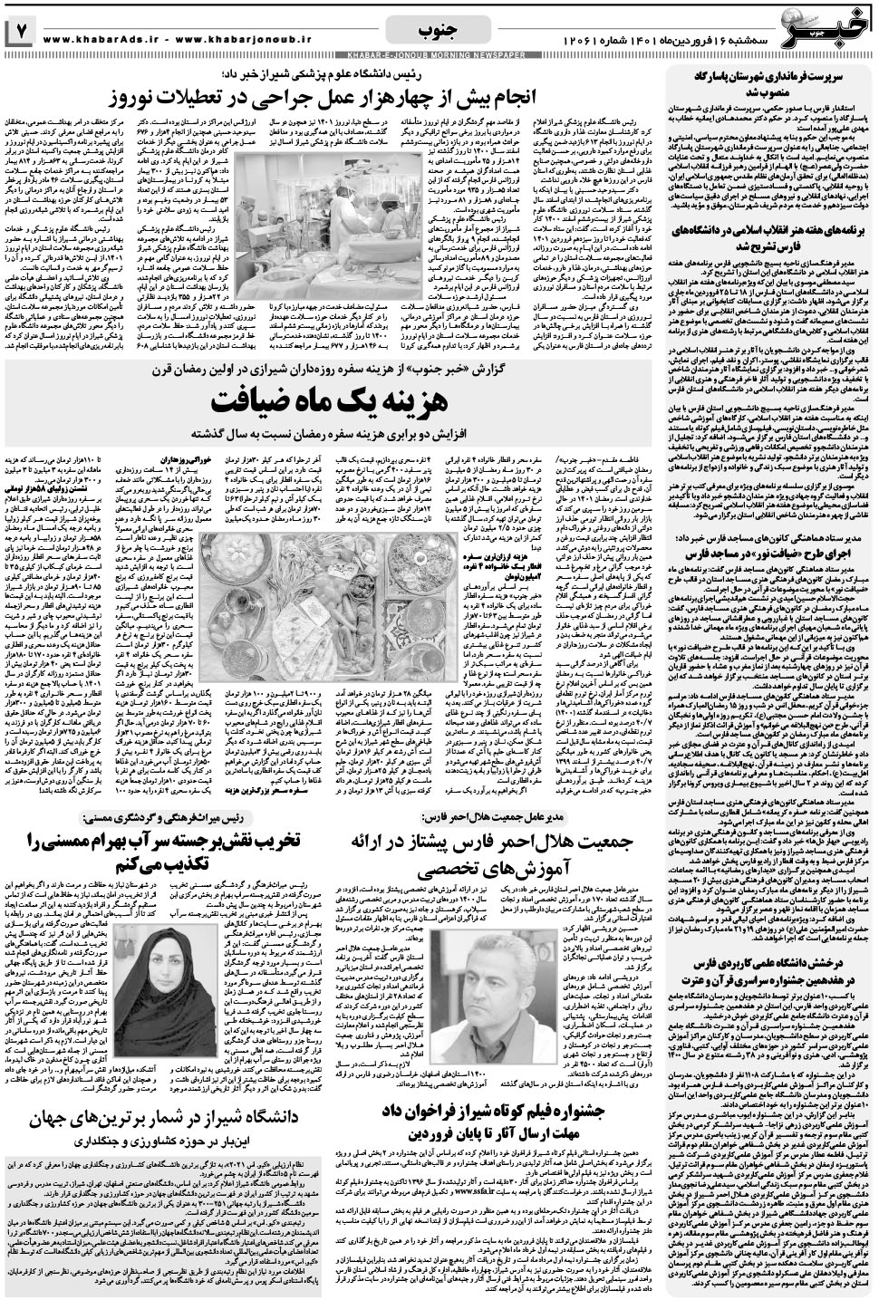 مشاهده صفحه ۷ روزنامه خبرجنوب تاریخ ۱۶  سال ۱۴۰۱
