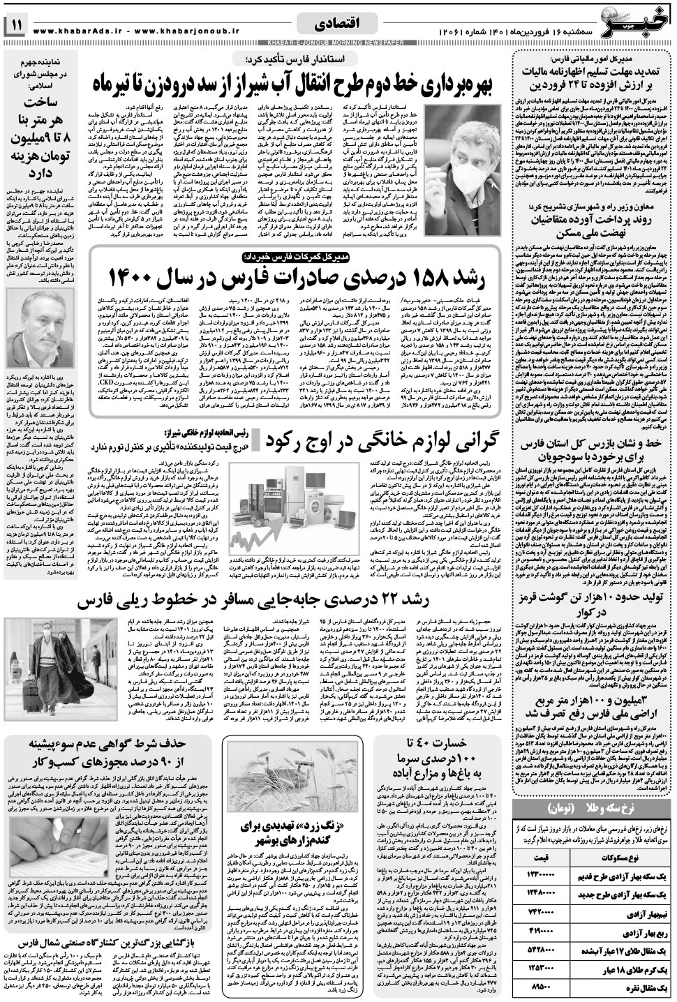مشاهده صفحه ۱۱ روزنامه خبرجنوب تاریخ ۱۶  سال ۱۴۰۱