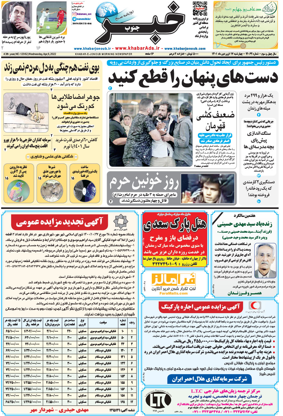 مشاهده صفحه ۱ روزنامه خبرجنوب تاریخ ۱۷  سال ۱۴۰۱