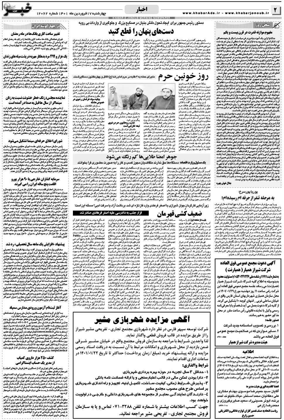 مشاهده صفحه ۲ روزنامه خبرجنوب تاریخ ۱۷  سال ۱۴۰۱