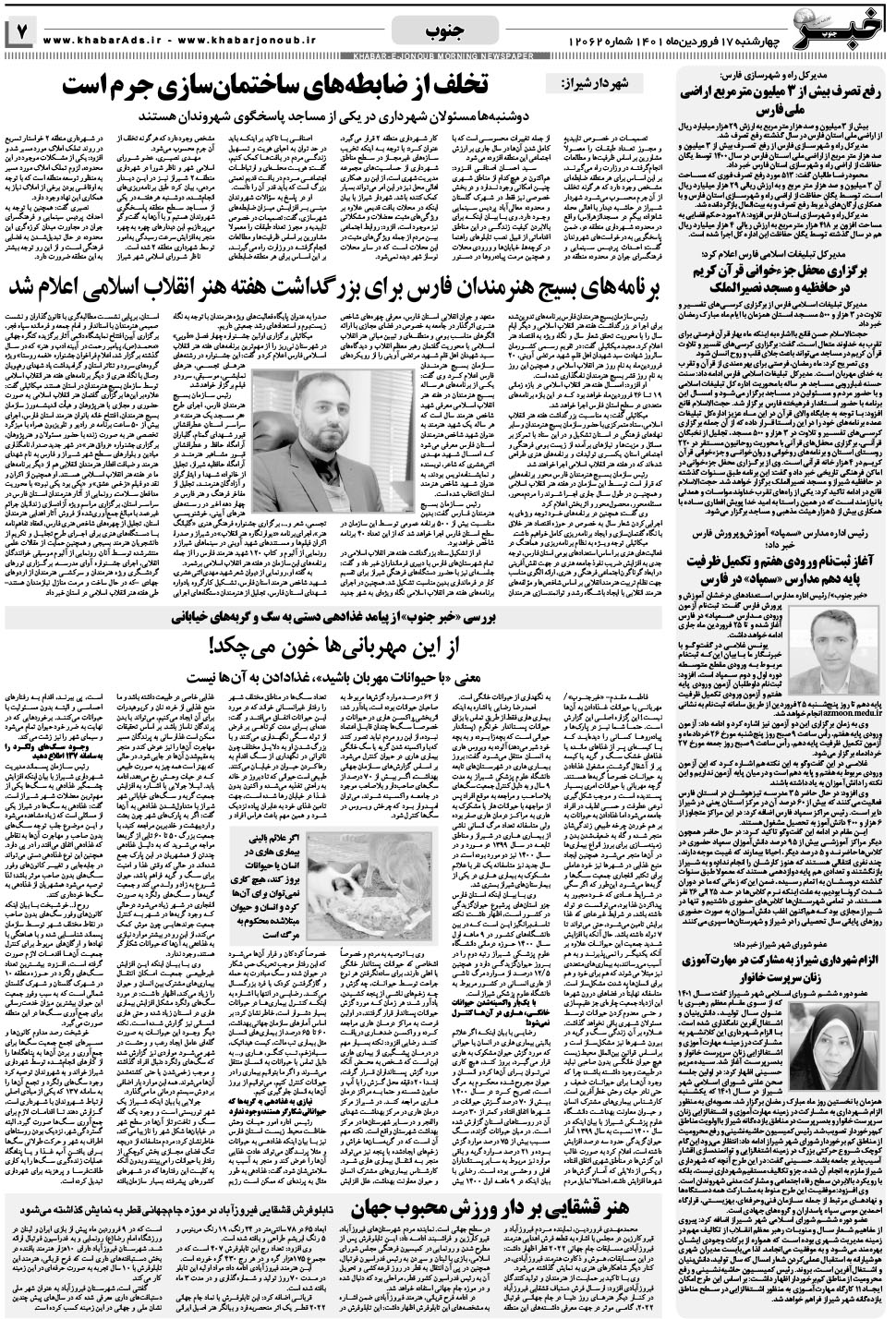 مشاهده صفحه ۷ روزنامه خبرجنوب تاریخ ۱۷  سال ۱۴۰۱