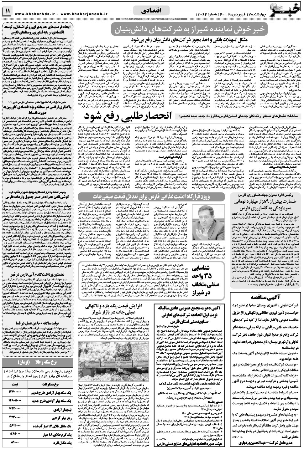 مشاهده صفحه ۱۱ روزنامه خبرجنوب تاریخ ۱۷  سال ۱۴۰۱