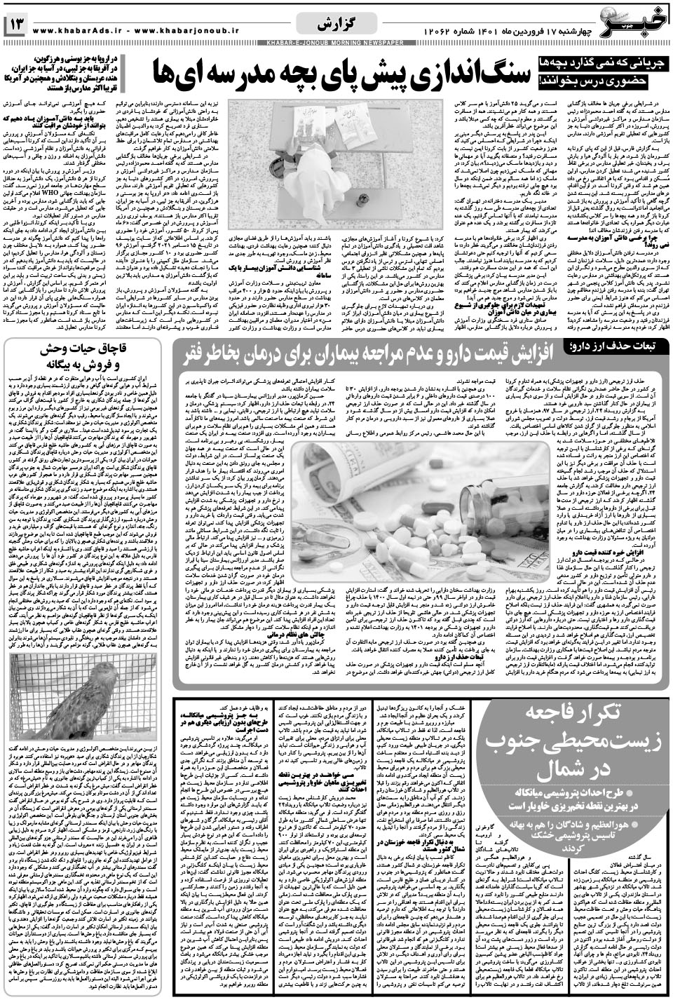 مشاهده صفحه ۱۳ روزنامه خبرجنوب تاریخ ۱۷  سال ۱۴۰۱