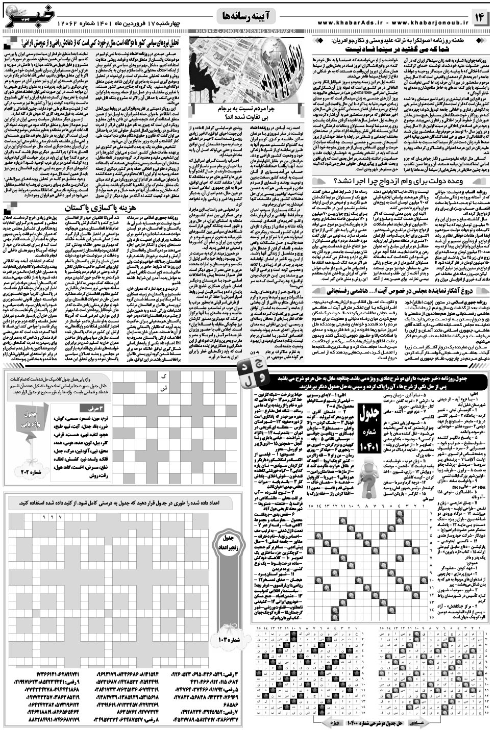 مشاهده صفحه ۱۴ روزنامه خبرجنوب تاریخ ۱۷  سال ۱۴۰۱