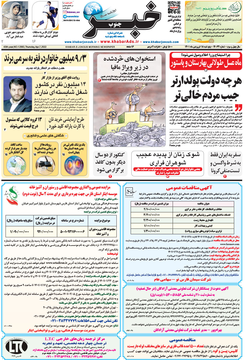 مشاهده صفحه ۱ روزنامه خبرجنوب تاریخ ۱۸  سال ۱۴۰۱
