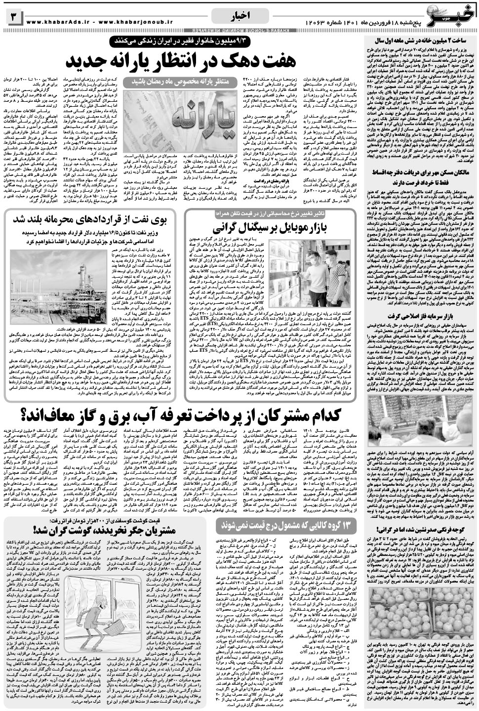 مشاهده صفحه ۳ روزنامه خبرجنوب تاریخ ۱۸  سال ۱۴۰۱