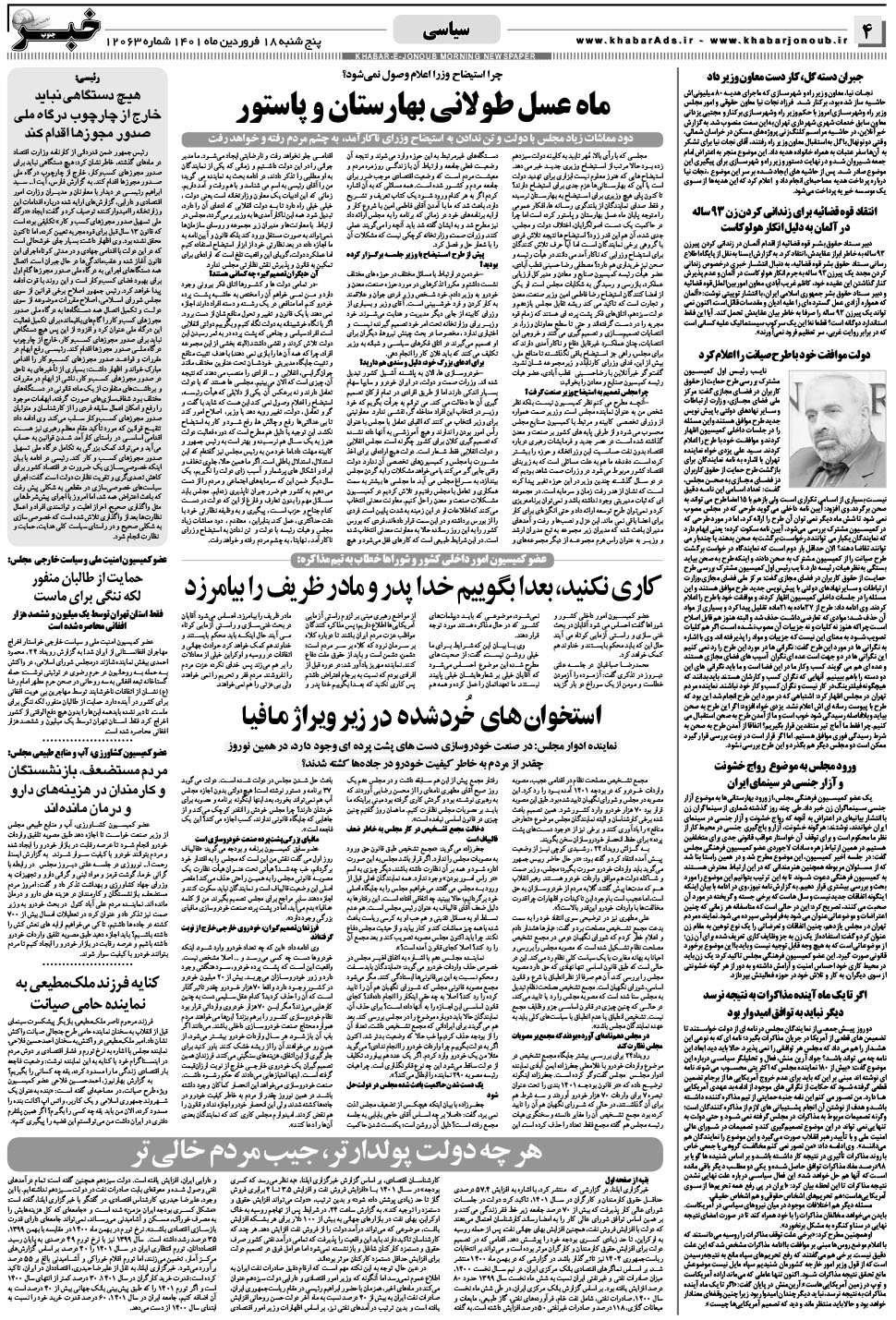 مشاهده صفحه ۴ روزنامه خبرجنوب تاریخ ۱۸  سال ۱۴۰۱
