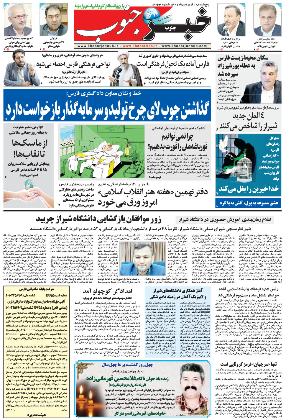 مشاهده صفحه ۵ روزنامه خبرجنوب تاریخ ۱۸  سال ۱۴۰۱