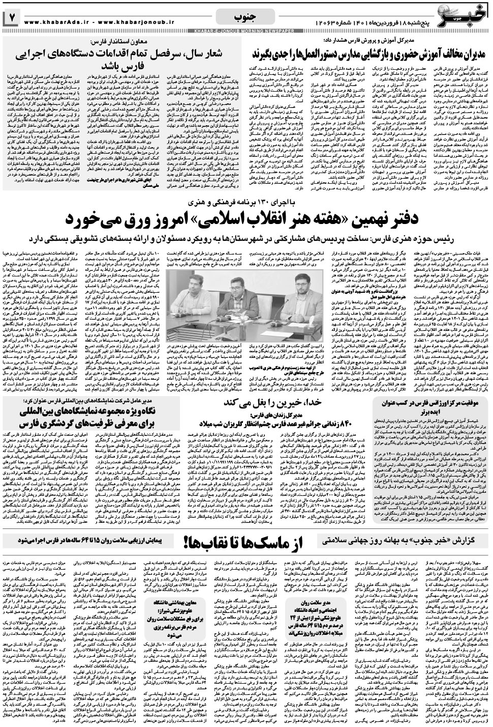 مشاهده صفحه ۷ روزنامه خبرجنوب تاریخ ۱۸  سال ۱۴۰۱