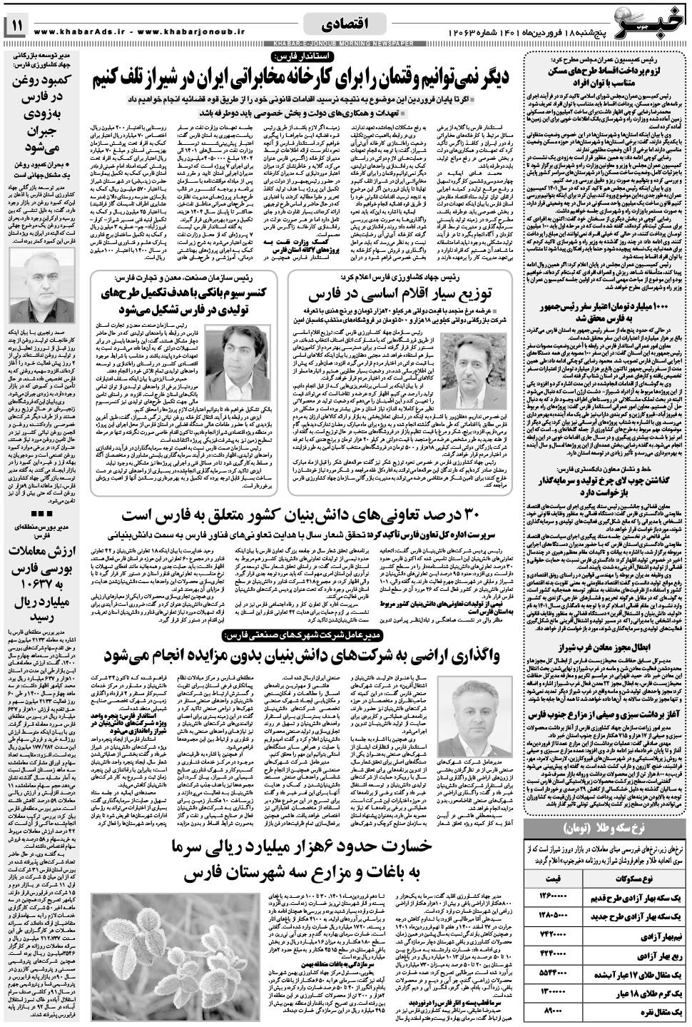 مشاهده صفحه ۱۱ روزنامه خبرجنوب تاریخ ۱۸  سال ۱۴۰۱