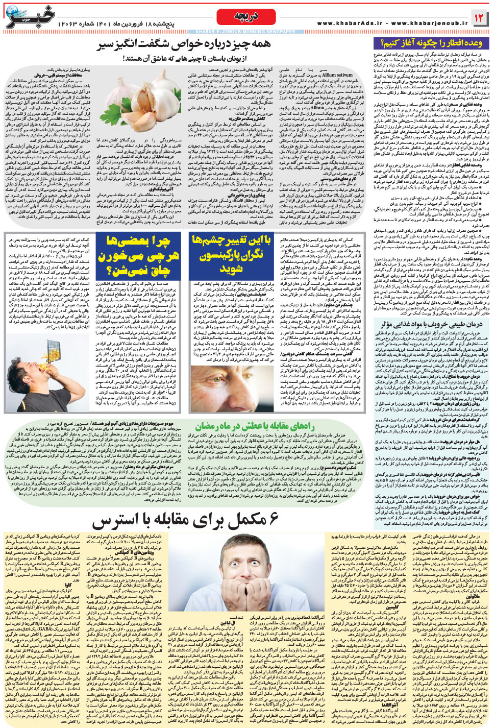 مشاهده صفحه ۱۲ روزنامه خبرجنوب تاریخ ۱۸  سال ۱۴۰۱