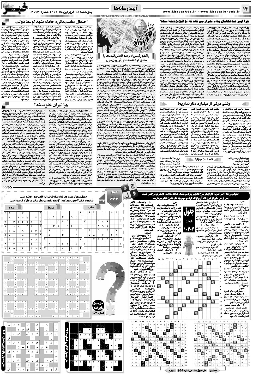 مشاهده صفحه ۱۴ روزنامه خبرجنوب تاریخ ۱۸  سال ۱۴۰۱