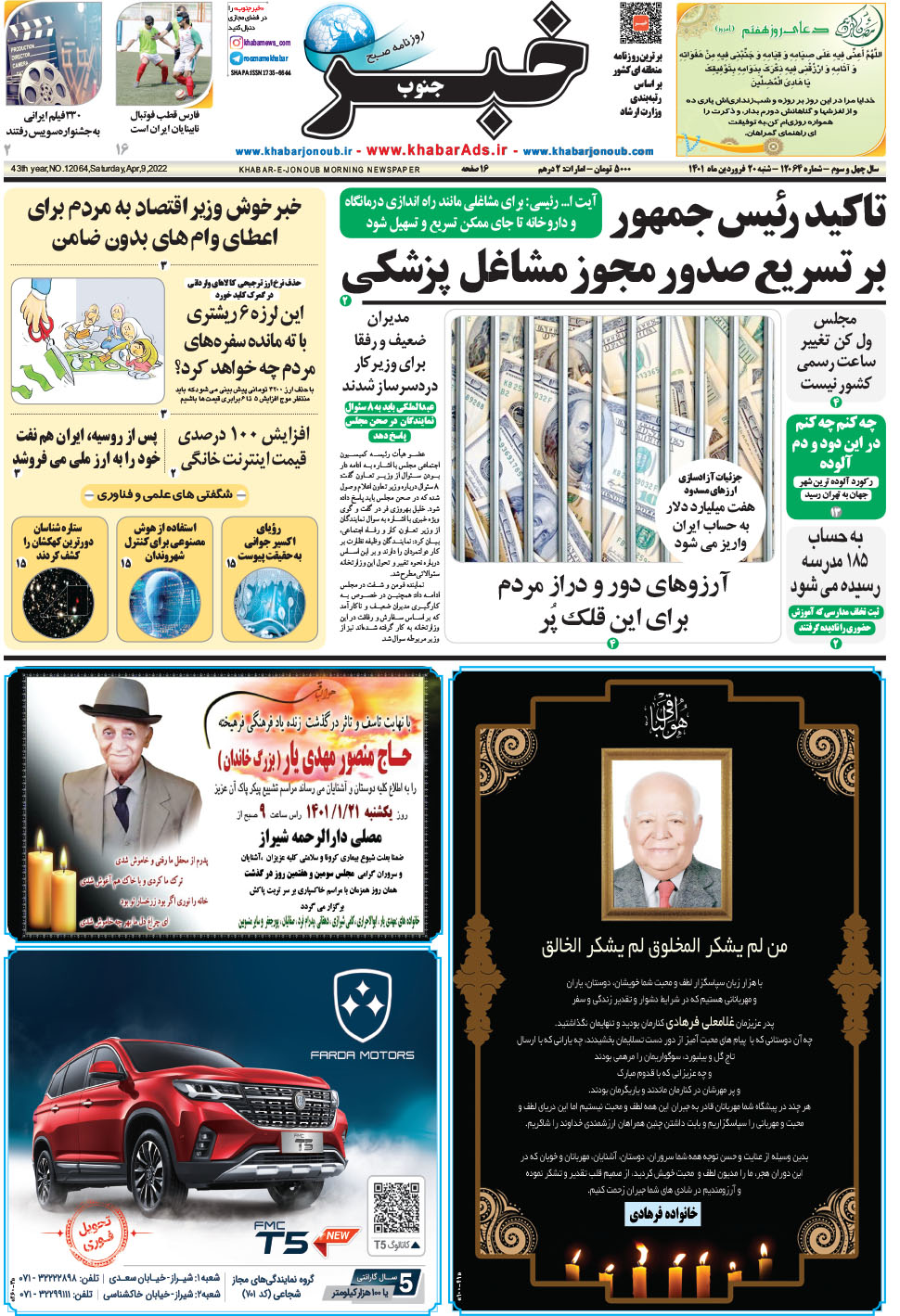 مشاهده صفحه ۱ روزنامه خبرجنوب تاریخ ۲۰  سال ۱۴۰۱