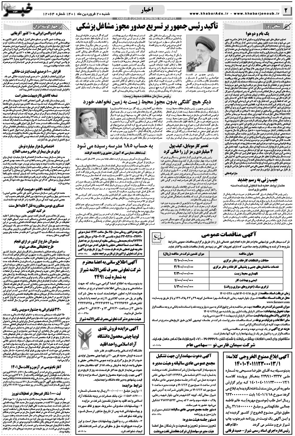 مشاهده صفحه ۲ روزنامه خبرجنوب تاریخ ۲۰  سال ۱۴۰۱