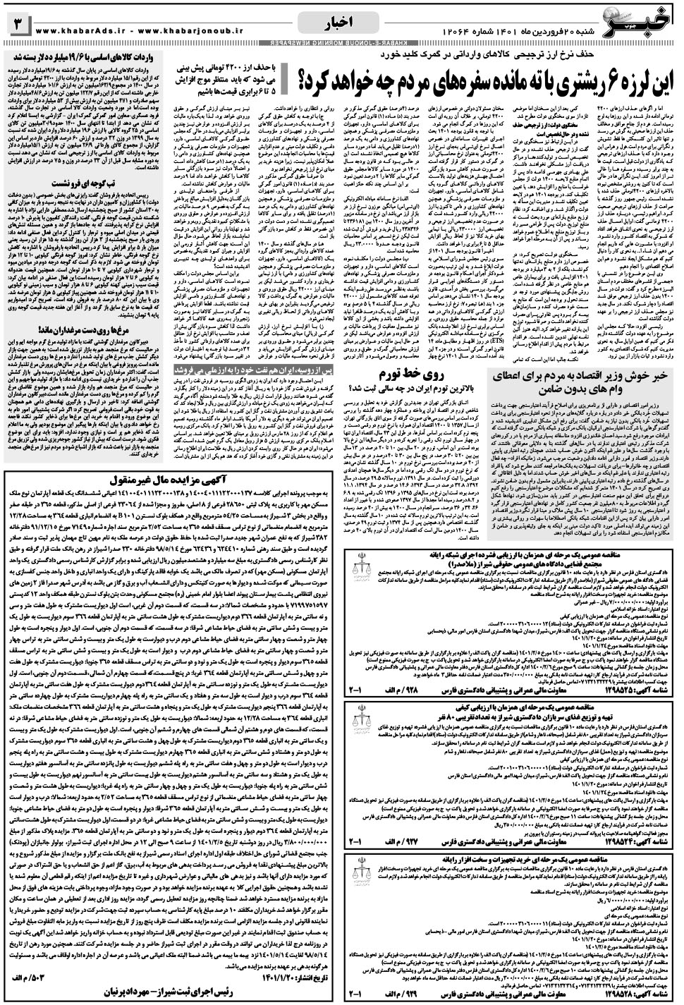 مشاهده صفحه ۳ روزنامه خبرجنوب تاریخ ۲۰  سال ۱۴۰۱