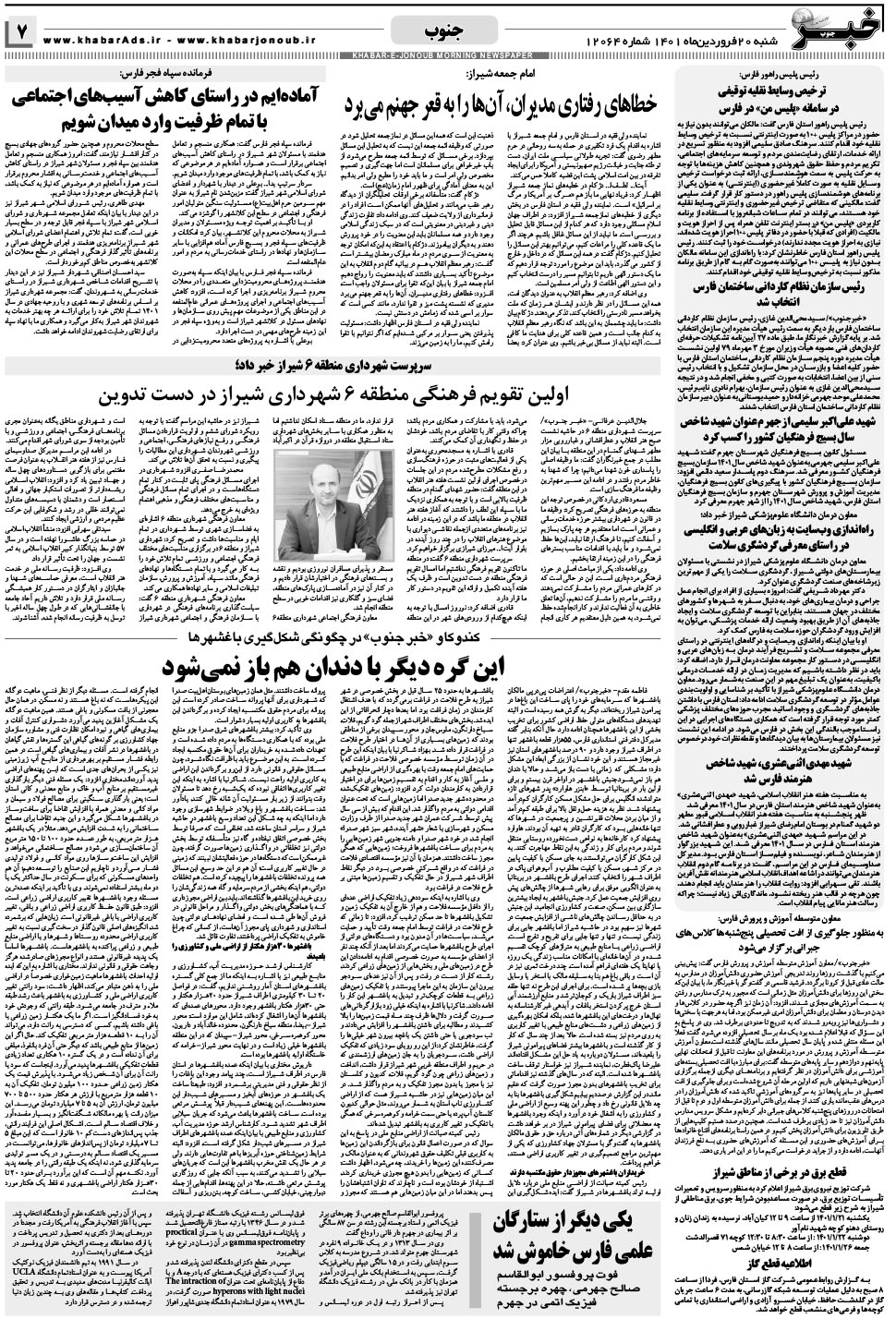 مشاهده صفحه ۷ روزنامه خبرجنوب تاریخ ۲۰  سال ۱۴۰۱