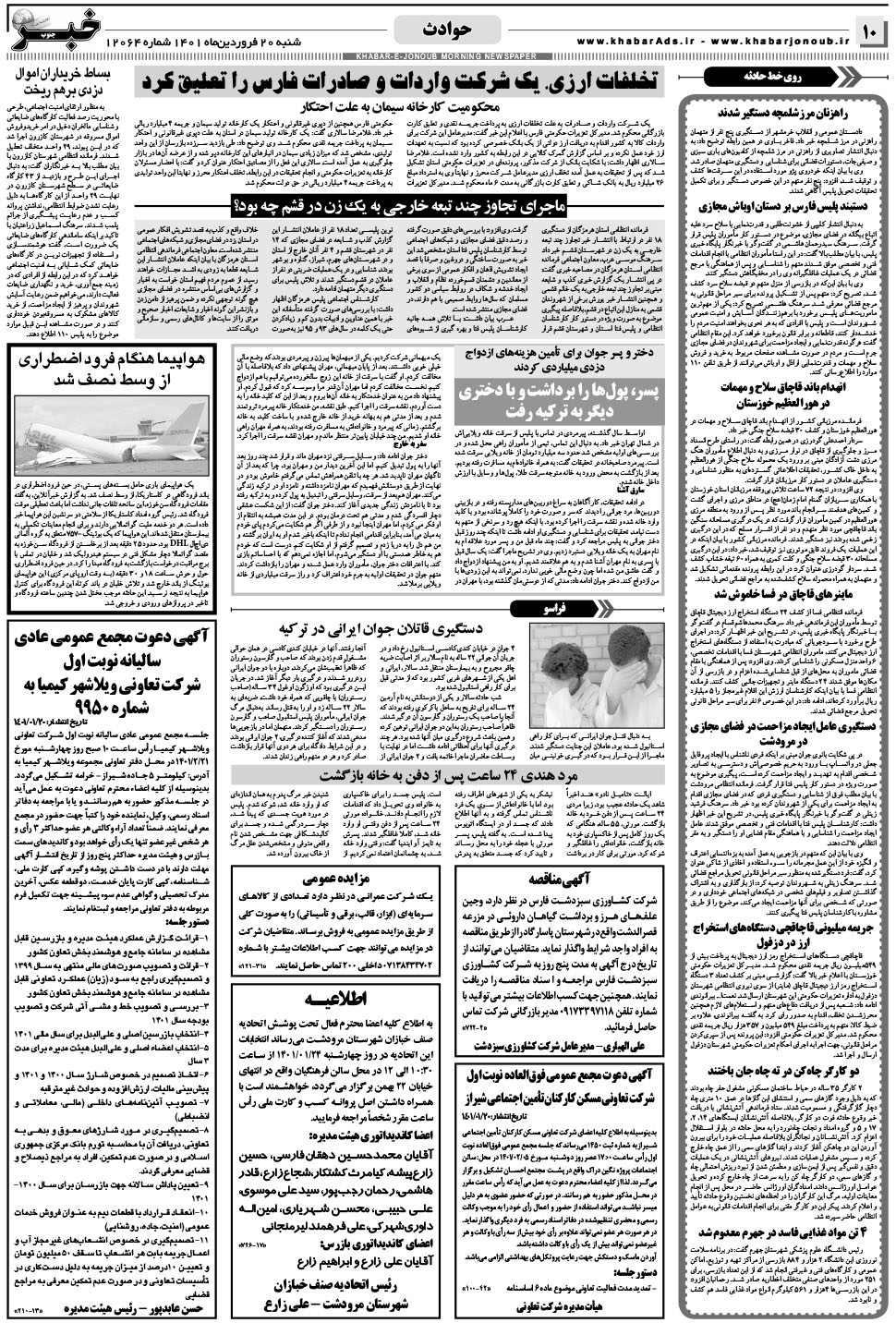 مشاهده صفحه ۱۰ روزنامه خبرجنوب تاریخ ۲۰  سال ۱۴۰۱