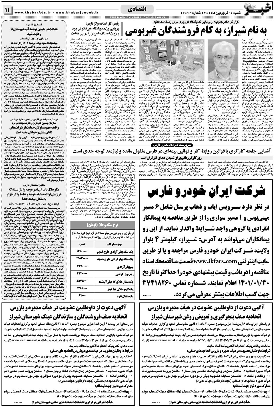 مشاهده صفحه ۱۱ روزنامه خبرجنوب تاریخ ۲۰  سال ۱۴۰۱