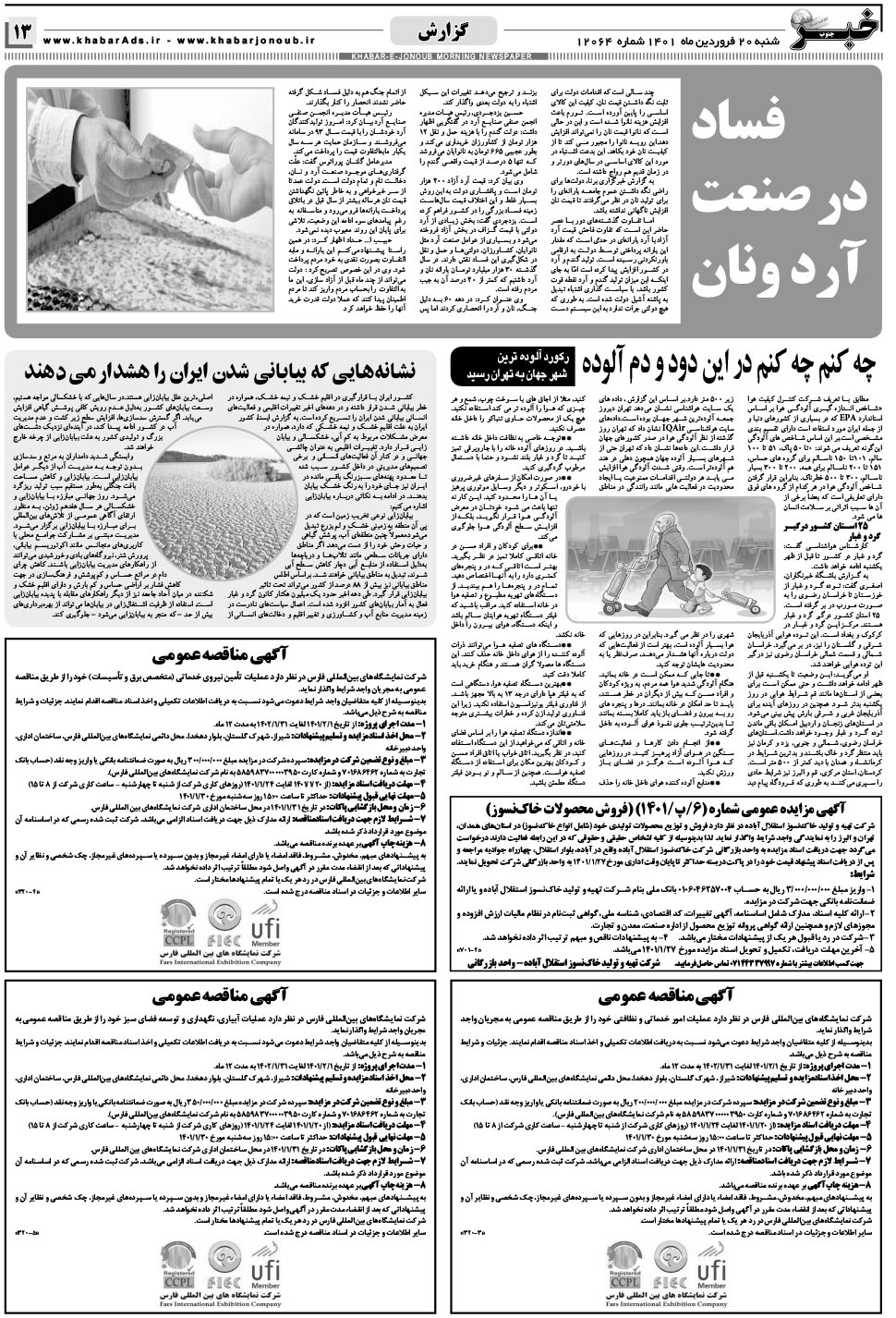مشاهده صفحه ۱۳ روزنامه خبرجنوب تاریخ ۲۰  سال ۱۴۰۱