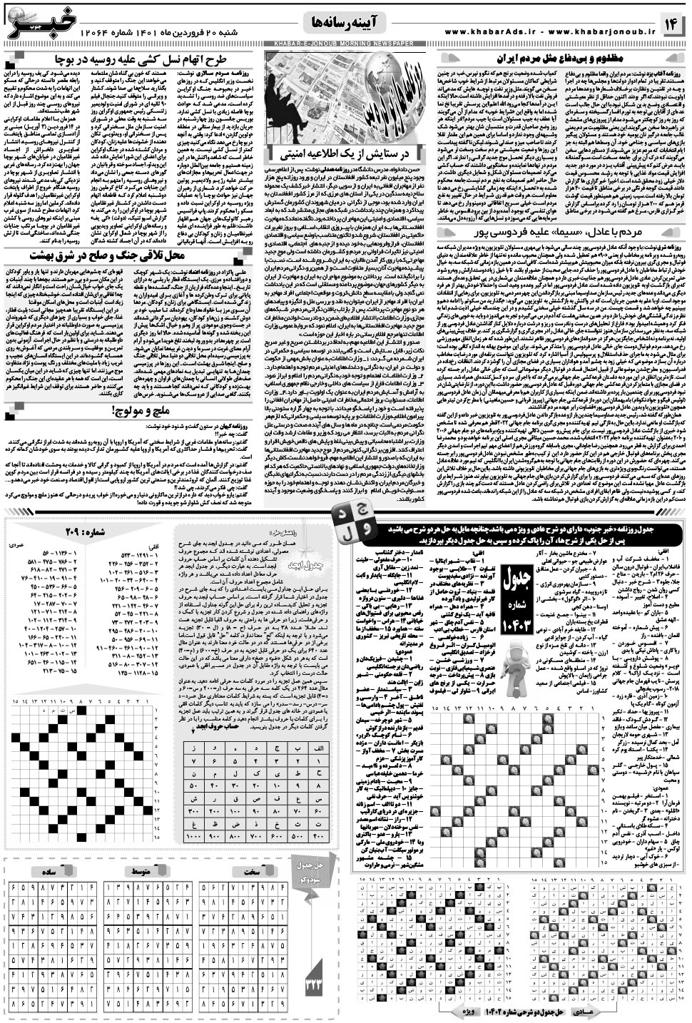 مشاهده صفحه ۱۴ روزنامه خبرجنوب تاریخ ۲۰  سال ۱۴۰۱