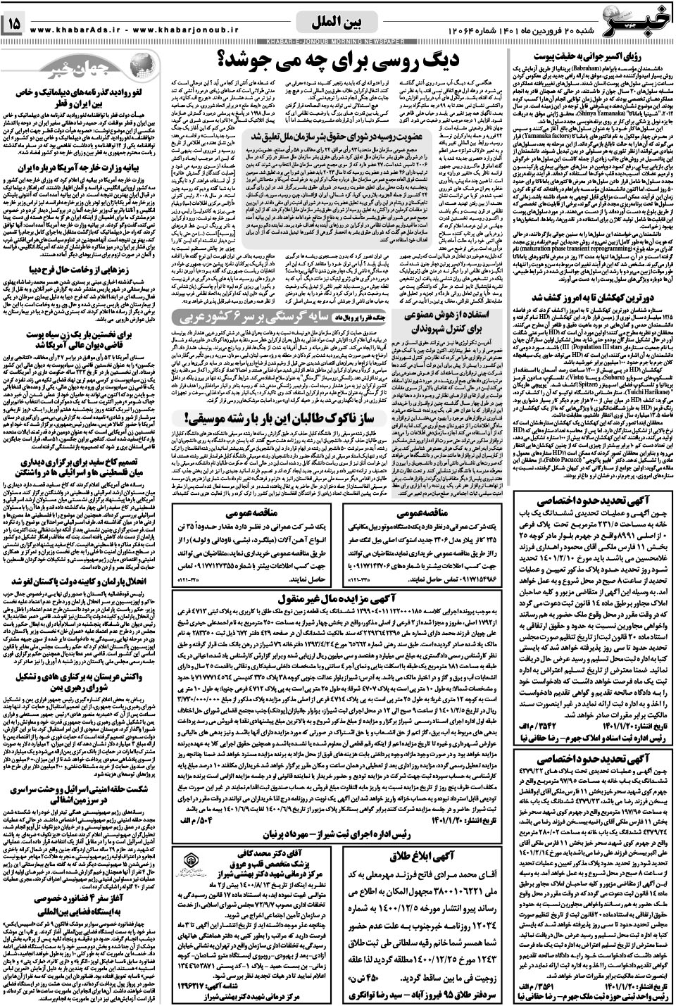 مشاهده صفحه ۱۵ روزنامه خبرجنوب تاریخ ۲۰  سال ۱۴۰۱