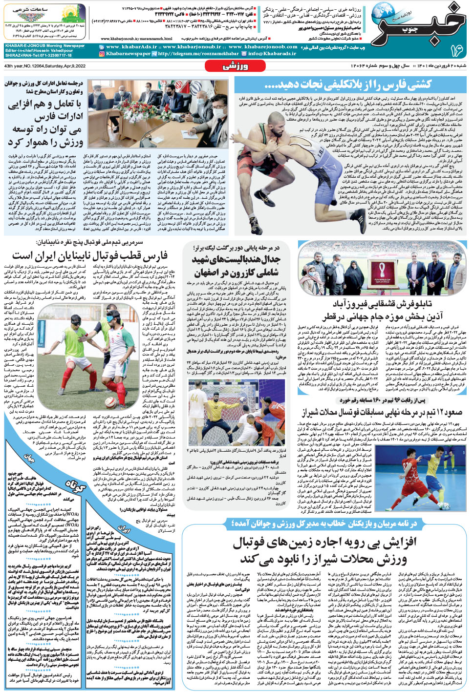 مشاهده صفحه ۱۶ روزنامه خبرجنوب تاریخ ۲۰  سال ۱۴۰۱