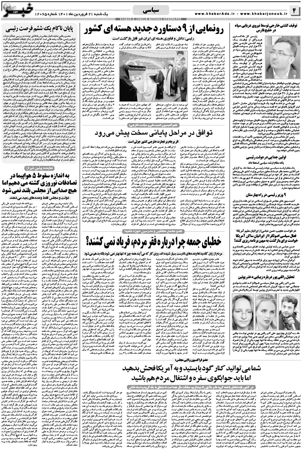 مشاهده صفحه ۴ روزنامه خبرجنوب تاریخ ۲۱  سال ۱۴۰۱