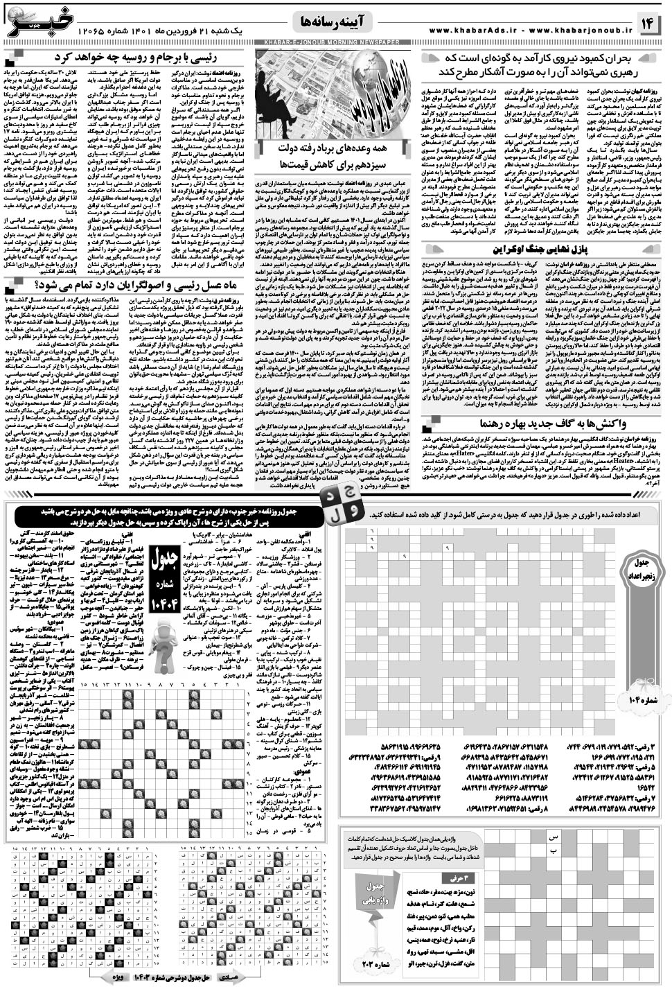 مشاهده صفحه ۱۴ روزنامه خبرجنوب تاریخ ۲۱  سال ۱۴۰۱