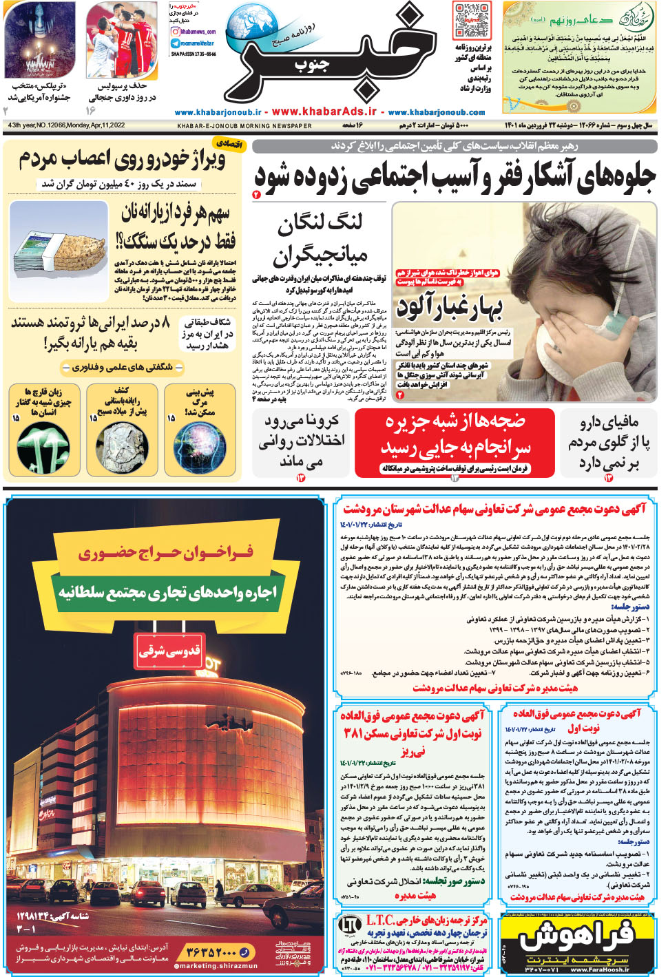 مشاهده صفحه ۱ روزنامه خبرجنوب تاریخ ۲۲  سال ۱۴۰۱