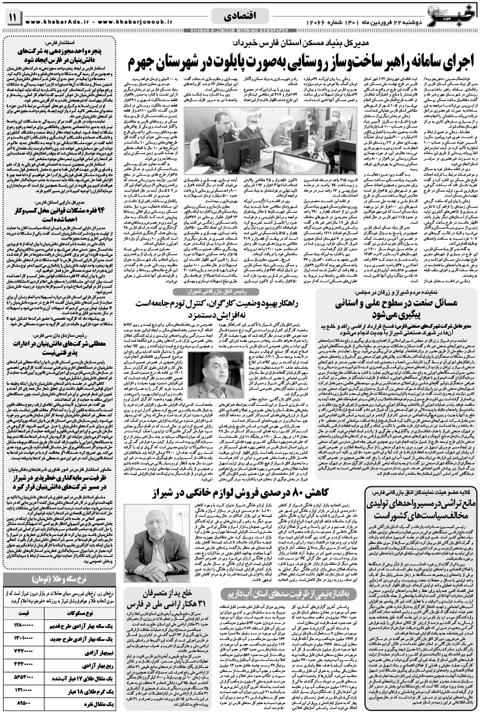 مشاهده صفحه ۱۱ روزنامه خبرجنوب تاریخ ۲۲  سال ۱۴۰۱
