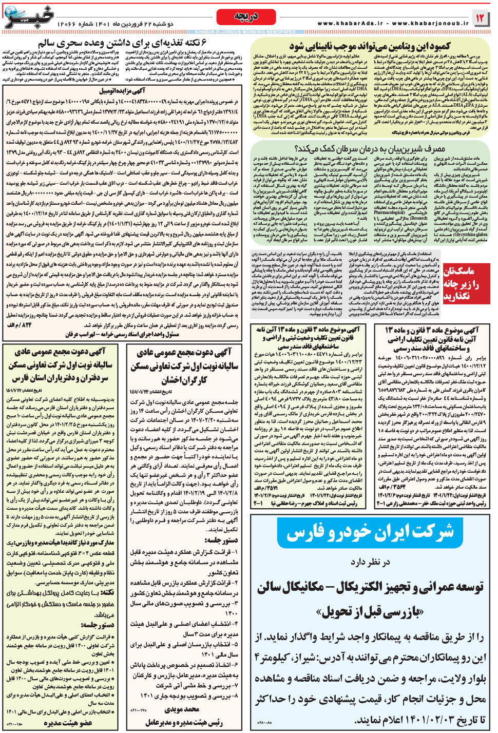 مشاهده صفحه ۱۲ روزنامه خبرجنوب تاریخ ۲۲  سال ۱۴۰۱