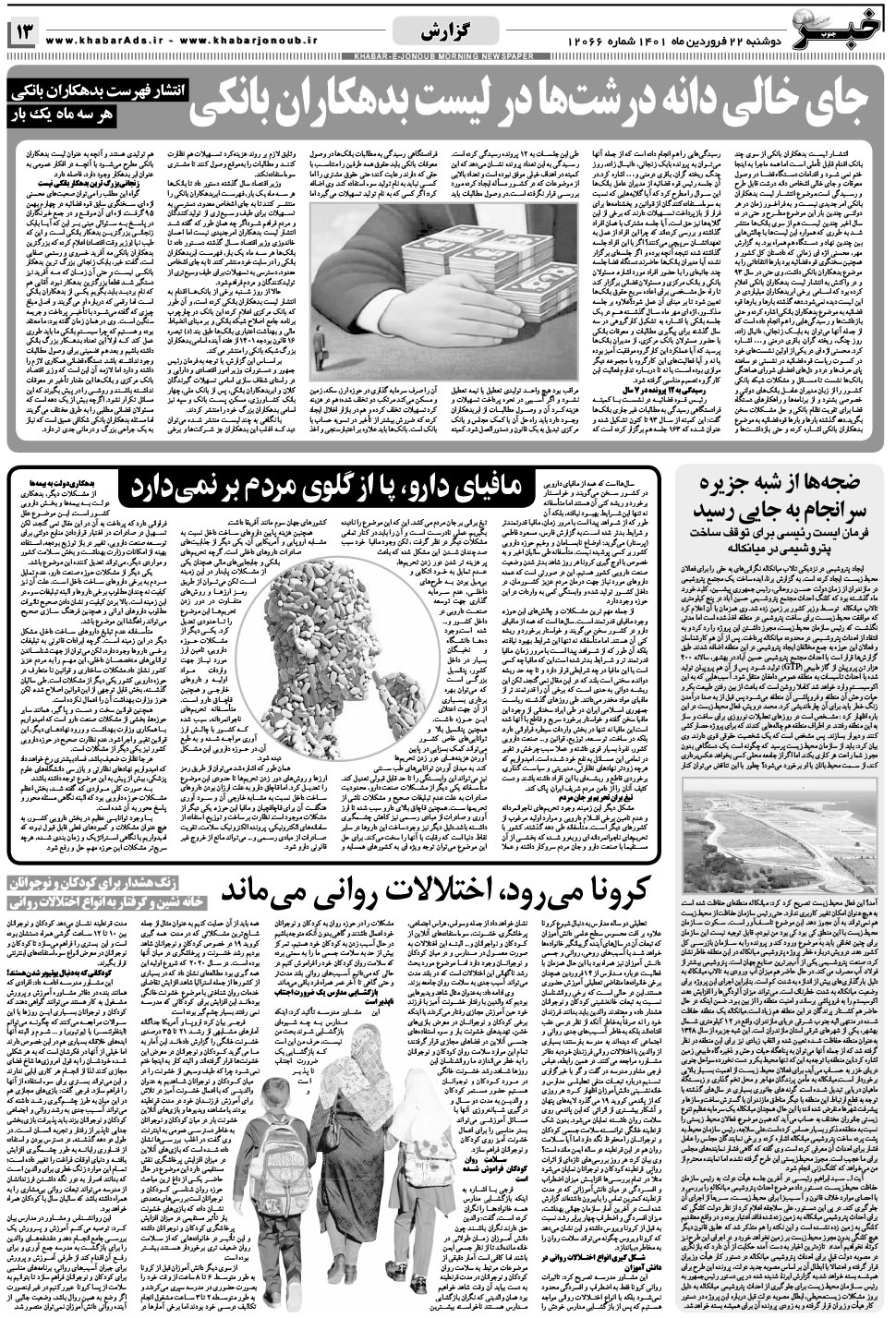 مشاهده صفحه ۱۳ روزنامه خبرجنوب تاریخ ۲۲  سال ۱۴۰۱