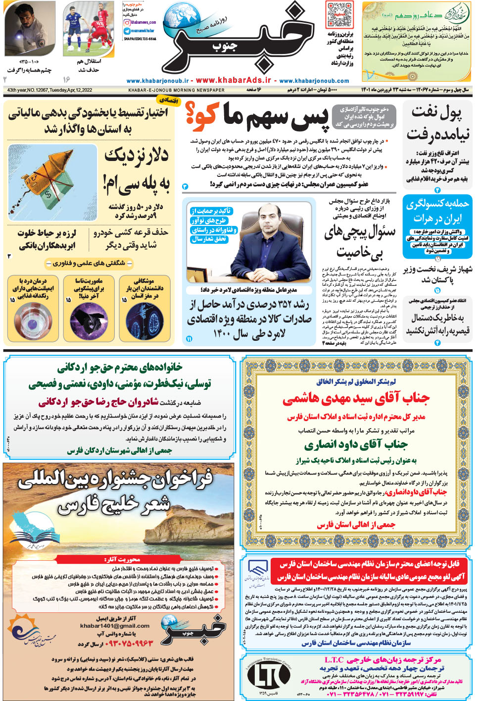 مشاهده صفحه ۱ روزنامه خبرجنوب تاریخ ۲۳  سال ۱۴۰۱