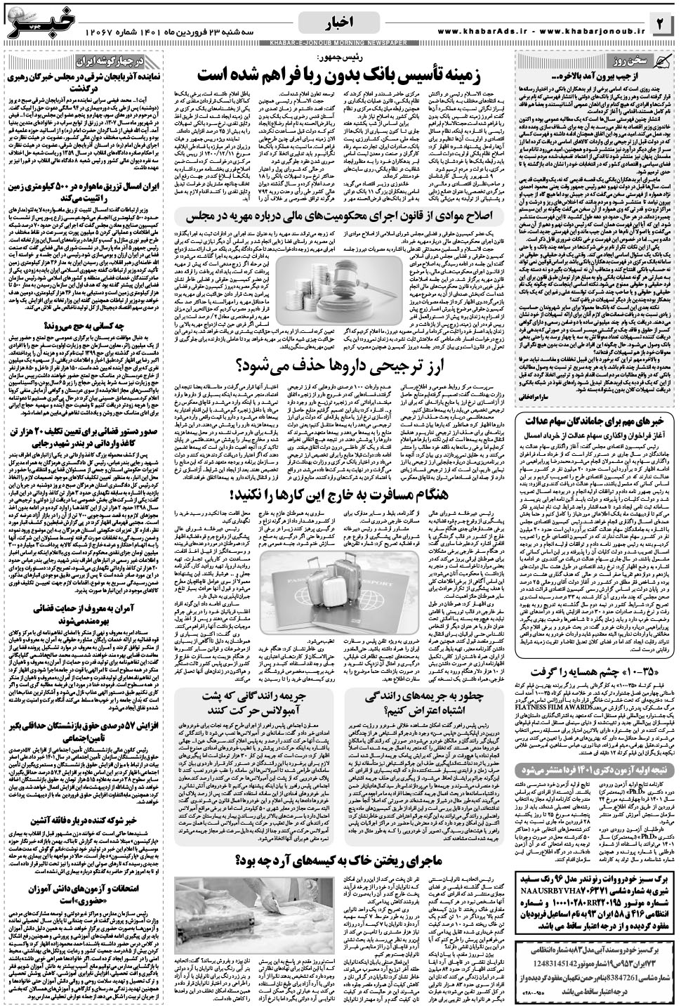 مشاهده صفحه ۲ روزنامه خبرجنوب تاریخ ۲۳  سال ۱۴۰۱