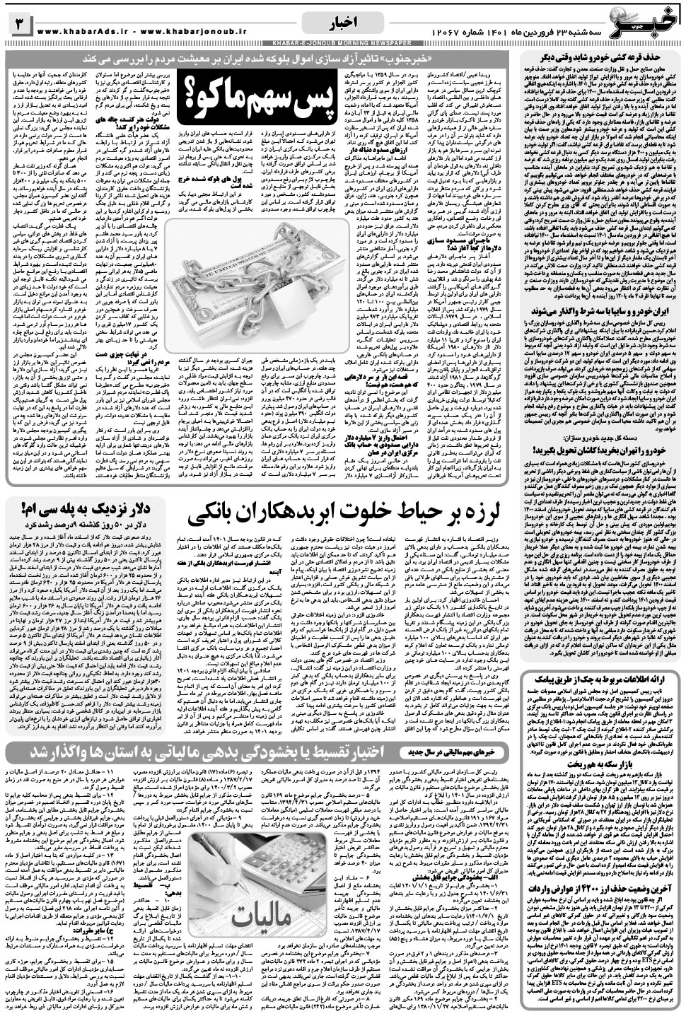 مشاهده صفحه ۳ روزنامه خبرجنوب تاریخ ۲۳  سال ۱۴۰۱