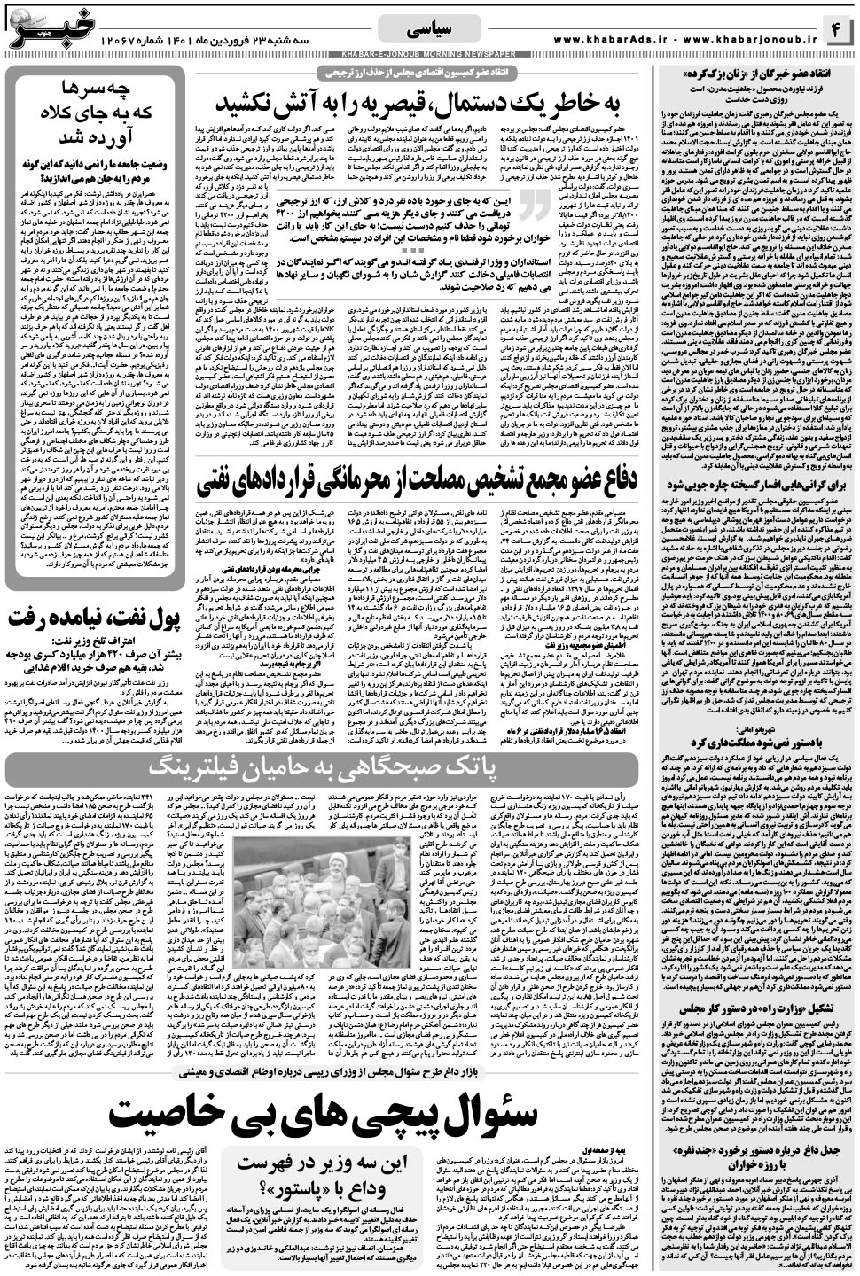 مشاهده صفحه ۴ روزنامه خبرجنوب تاریخ ۲۳  سال ۱۴۰۱