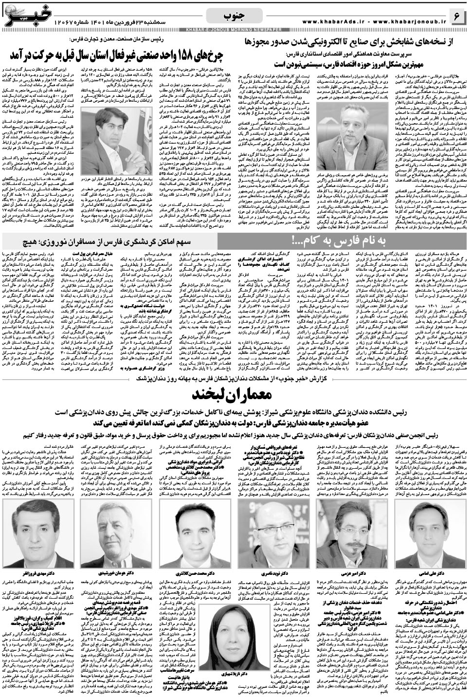 مشاهده صفحه ۶ روزنامه خبرجنوب تاریخ ۲۳  سال ۱۴۰۱