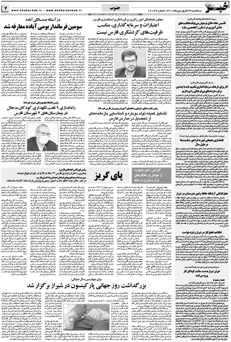 مشاهده صفحه ۷ روزنامه خبرجنوب تاریخ ۲۳  سال ۱۴۰۱