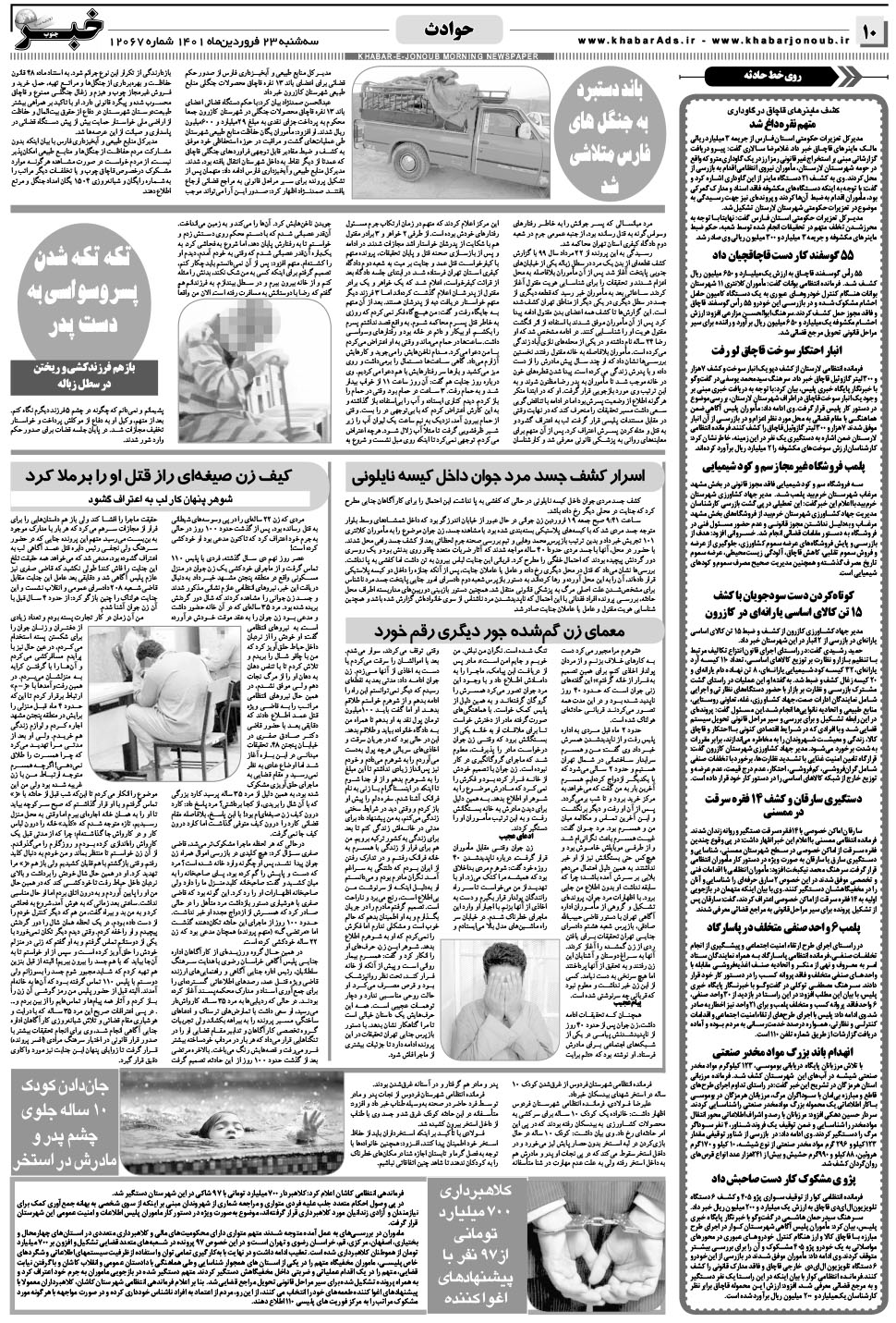 مشاهده صفحه ۱۰ روزنامه خبرجنوب تاریخ ۲۳  سال ۱۴۰۱
