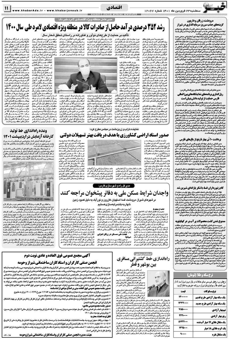مشاهده صفحه ۱۱ روزنامه خبرجنوب تاریخ ۲۳  سال ۱۴۰۱