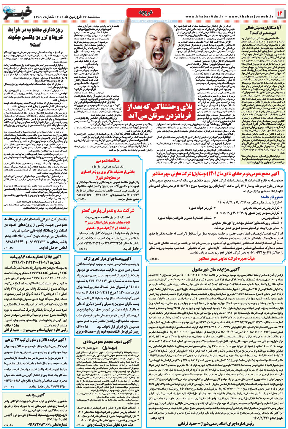 مشاهده صفحه ۱۲ روزنامه خبرجنوب تاریخ ۲۳  سال ۱۴۰۱