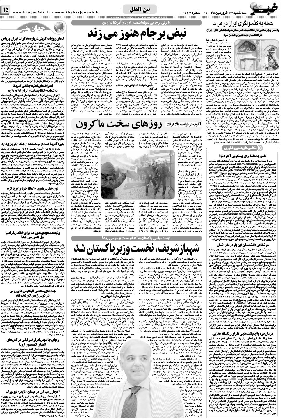 مشاهده صفحه ۱۵ روزنامه خبرجنوب تاریخ ۲۳  سال ۱۴۰۱