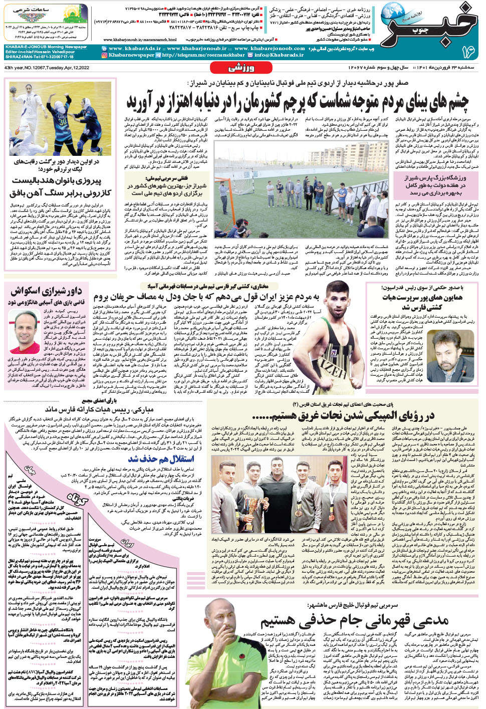 مشاهده صفحه ۱۶ روزنامه خبرجنوب تاریخ ۲۳  سال ۱۴۰۱